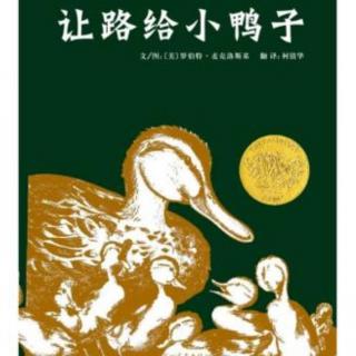 【潜江市大桥幼儿园】睡前故事91《让路给小鸭子》