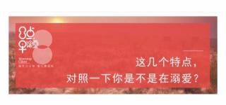 这几个特点，对照一下你是不是在溺爱