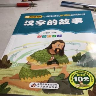 汉字的故事，第158页到第169页