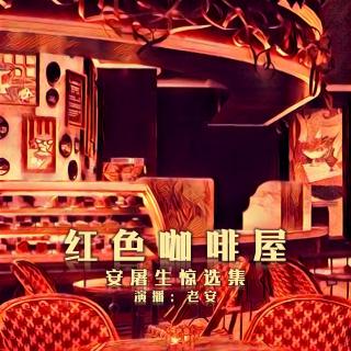 红色咖啡屋【安屠生惊选集vol-5】