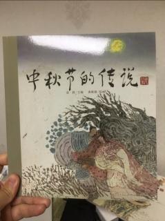 中秋节的传说