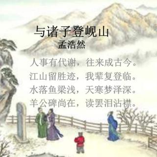 《与诸子登岘首》孟浩然