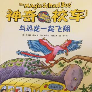 乌龟国童书馆——神奇校车与恐龙一起飞翔