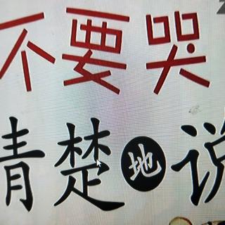 不要哭，清楚的说