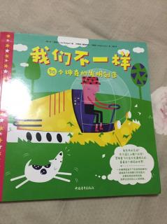 我们不一样之50个神奇的发明创造