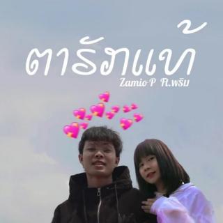 ຕາຮັກແທ້ - Zamio P/PRIM