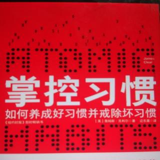 【掌控习惯】第三定律 第14章 让好习惯不可避免坏习惯难以养成