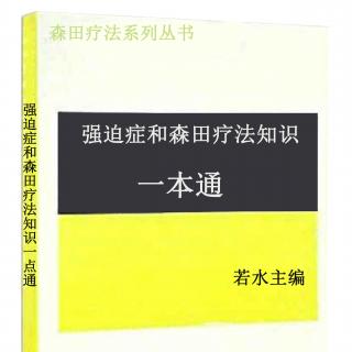 第十节、《森田疗法主要讲了什么？》