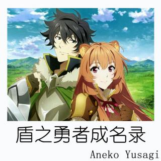 Aneko Yusagi——《盾之勇者成名录》