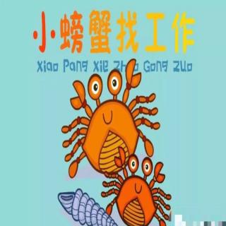 第三实验幼儿园故事推荐(第30期):《小螃蟹找工作》