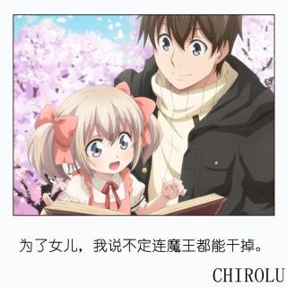 CHIROLU——《为了女儿，我说不定连魔王都能干掉。》