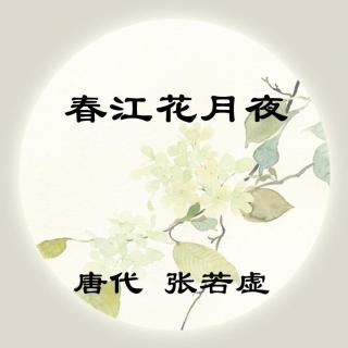 张若虚——《春江花月夜》