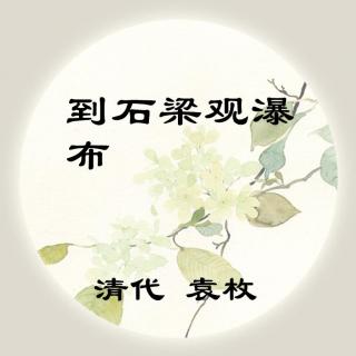 袁枚——《到石梁观瀑布》