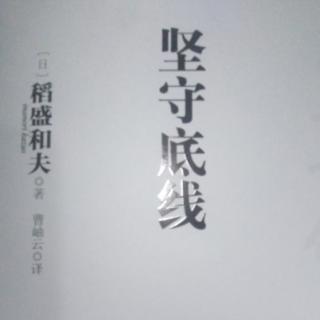 坚守底线～从年轻员工的离叛中产生的理念～P83--P86