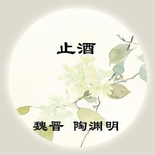 陶渊明——《止酒》