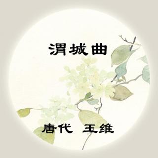 王维——《渭城曲》