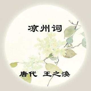 王之涣——《凉州词》