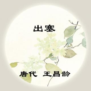 王昌龄——《出塞》