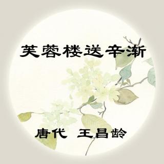 王昌龄——《芙蓉楼送辛渐》