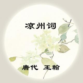 王翰——《凉州词》