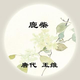 王维——《鹿柴》