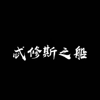 现代广播剧【忒修斯之船】