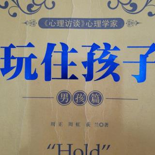 《玩住孩子》孩子为什么会厌学