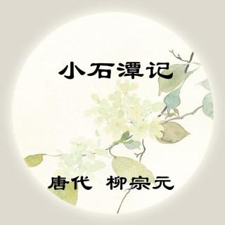 柳宗元——《小石潭记》