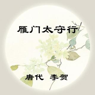 李贺——《雁门太守行》