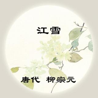 柳宗元——《江雪》