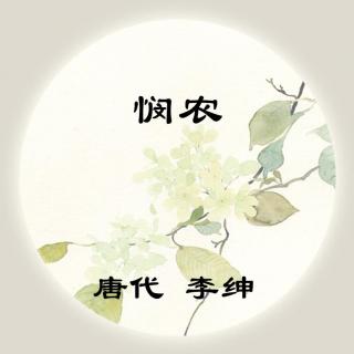 李绅——《悯农》