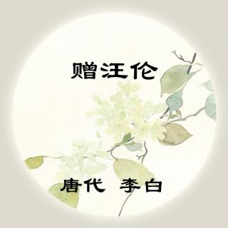 李白——《赠汪伦》