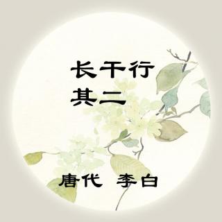 李白——《长干行》其二