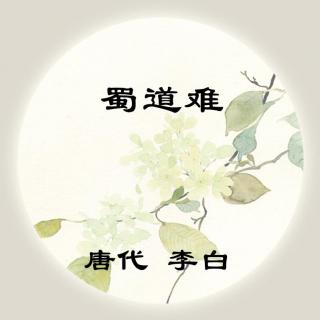 李白——《蜀道难》