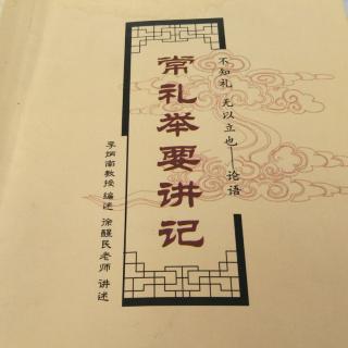 （三）常礼举要~居家