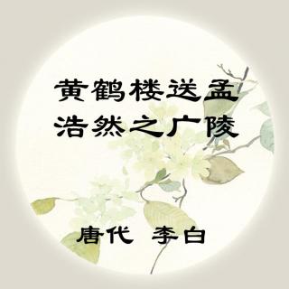 李白——《黄鹤楼送孟浩然之广陵》