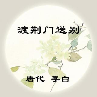 李白——《渡荆门送别》