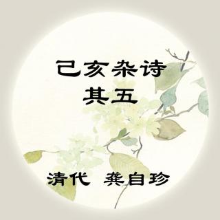 龚自珍——《己亥杂诗·其五》