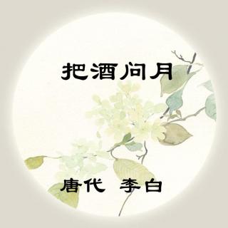 李白——《把酒问月》