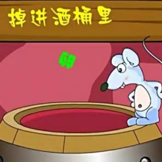 小精灵幼儿园睡前故事《掉进酒桶里的老鼠》