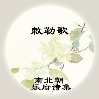 乐府诗集——《敕勒歌》