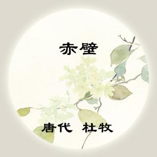 杜牧——《赤壁》