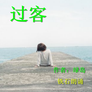 《过客》作者：绿岛 ；铁石朗诵