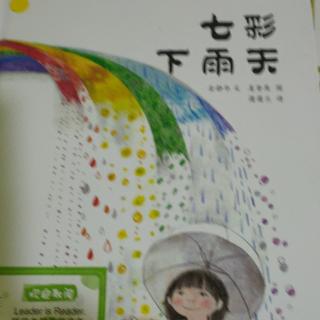 《七彩下雨天》~幼稚绘晚安绘本故事