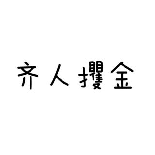 《齐人攫金》