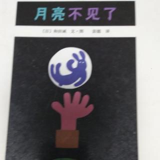 文化路幼儿园大一班孙博莹第130期《月亮🌙不见了》