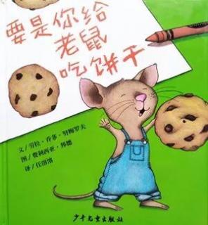 绘本652《要是你给老鼠吃饼干》