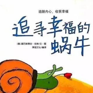 睡前故事《追寻幸福的蜗牛》