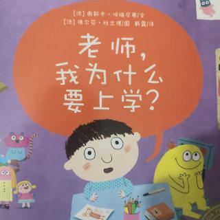 老师，为什么要上学？