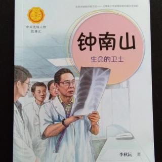 【钟南山】《人生的选择》